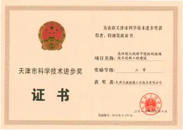 天津市科(kē)學(xué)技(jì )術進步獎證書