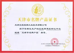 天津市名(míng)牌産(chǎn)品證書1