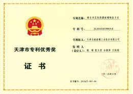 天津市專利優秀獎證書